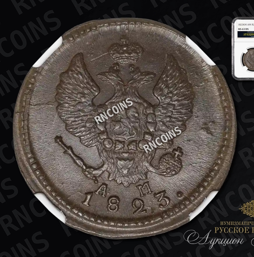 2 копейки 1823 года
