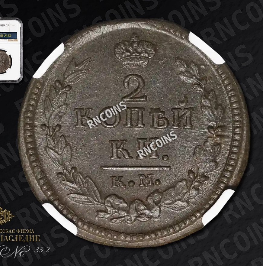 2 копейки 1823 года