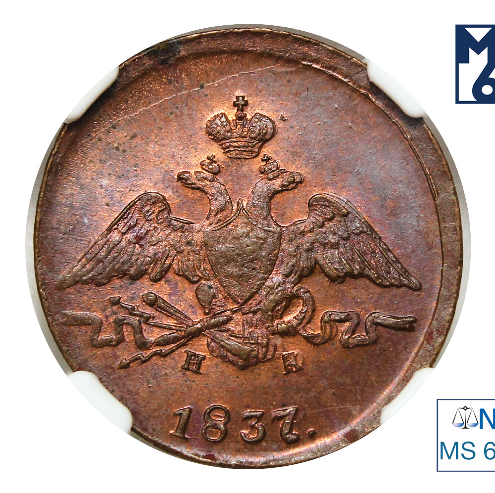 1 копейка 1837 года