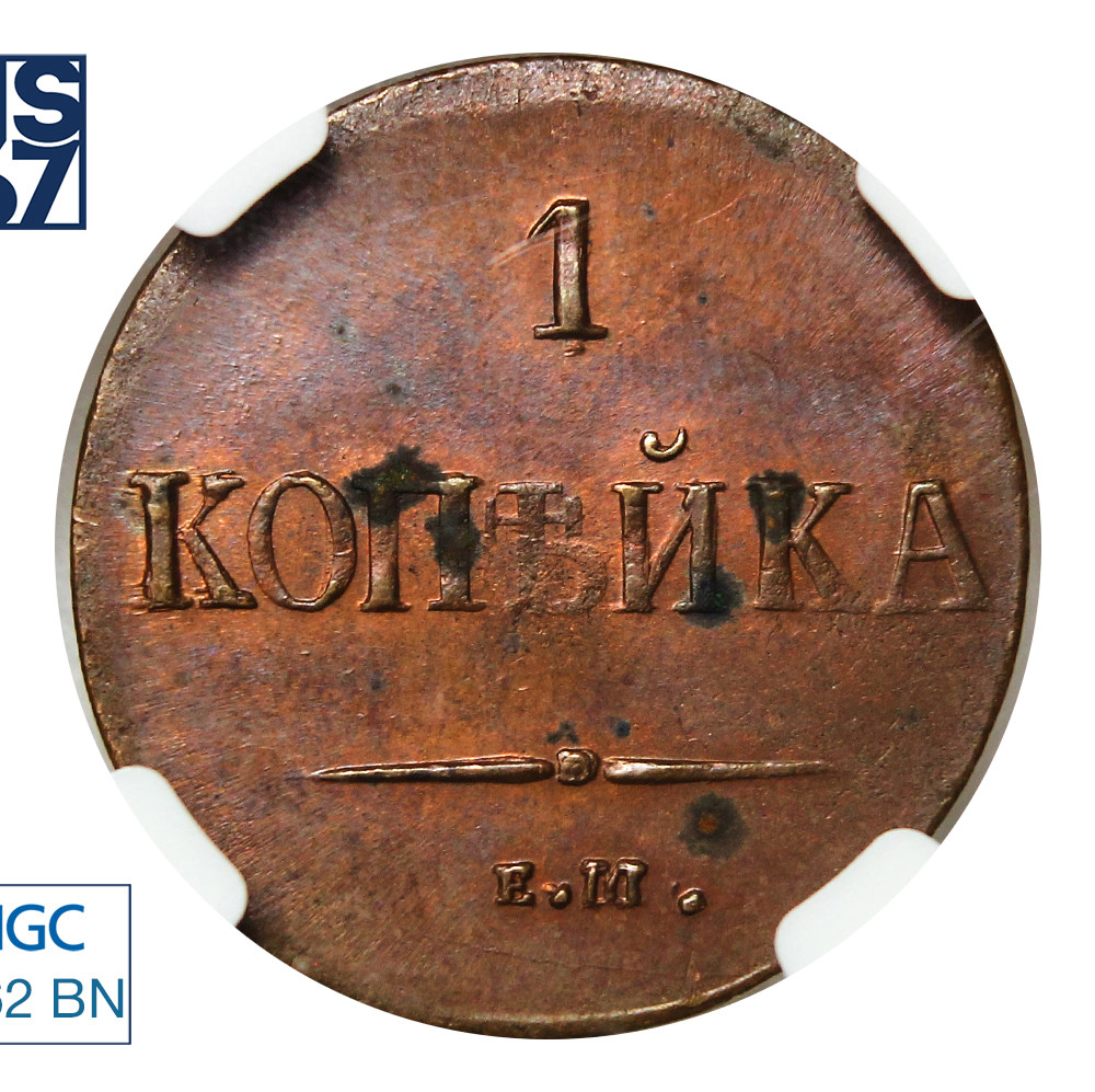 1 копейка 1837 года