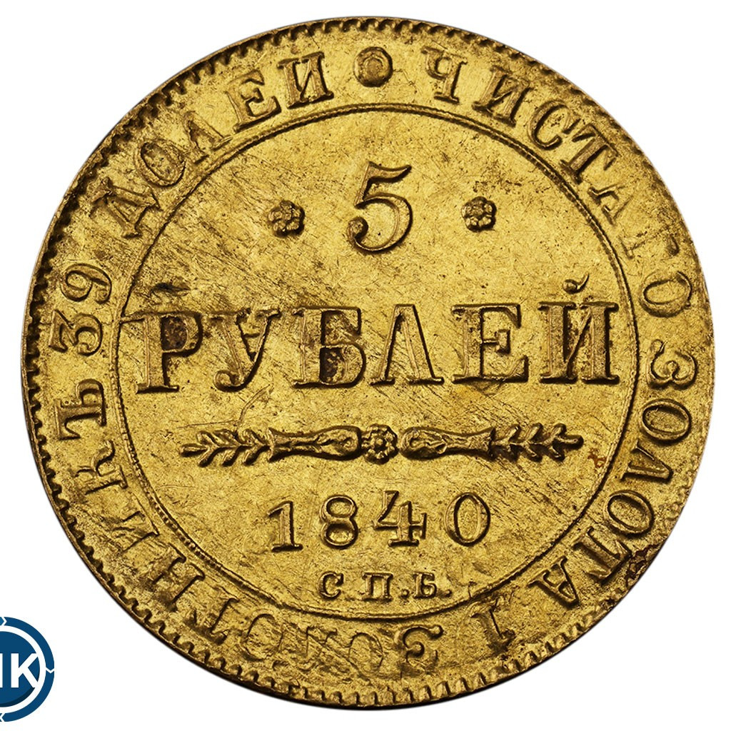 5 рублей 1840 года СПБ АЧ
