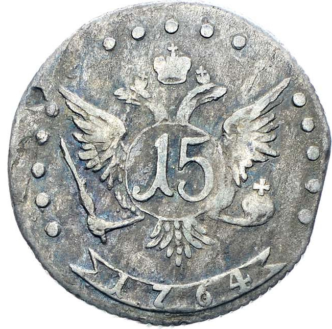 15 копеек 1764 года