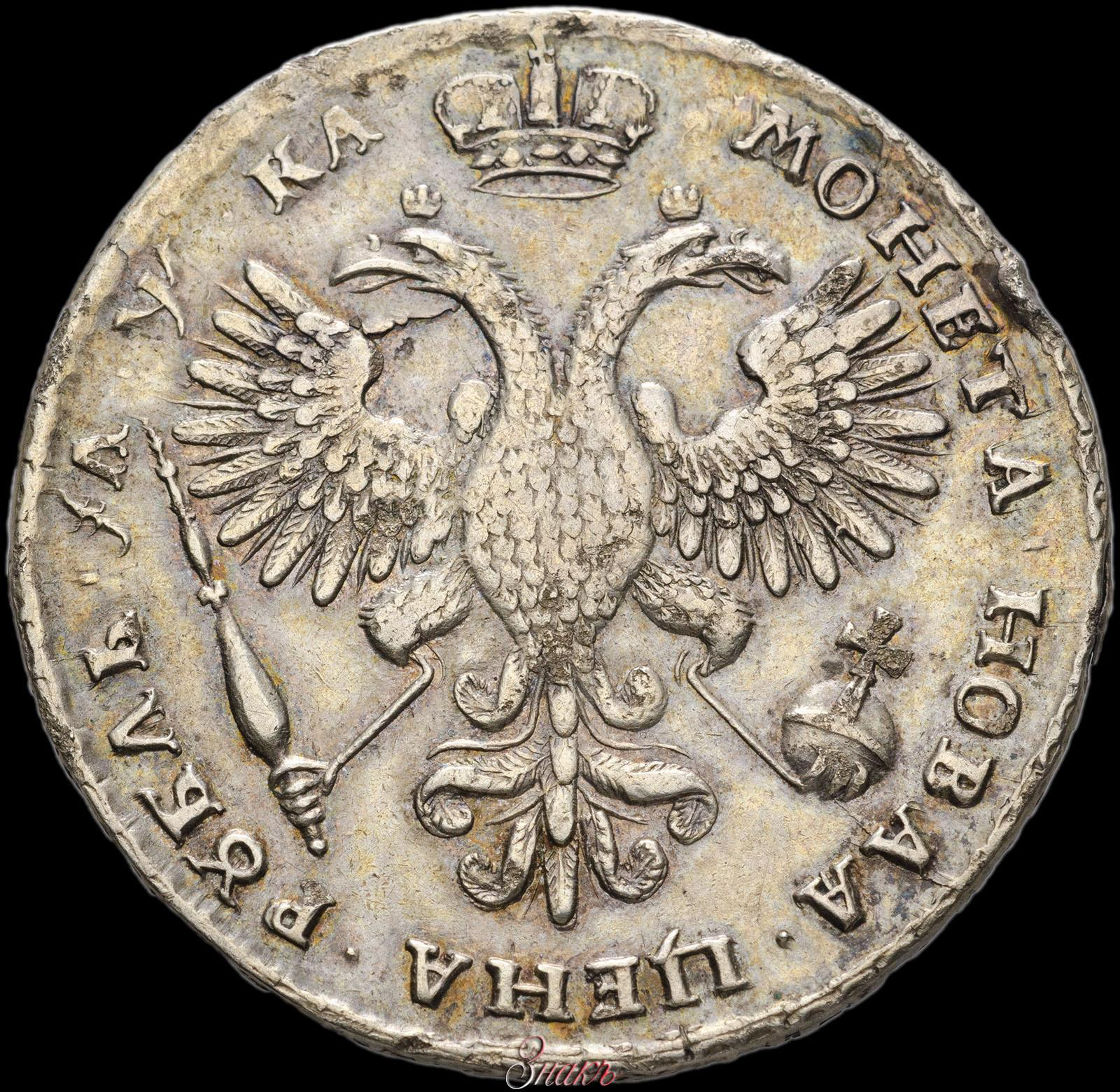 1 рубль 1721 года