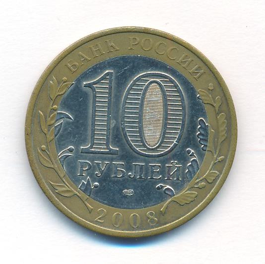 10 рублей 2008 года Смоленск