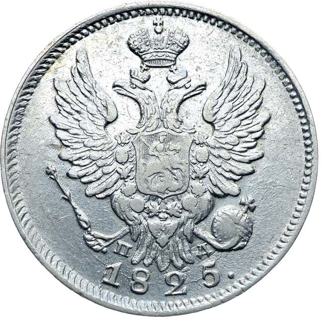 20 копеек 1825 года