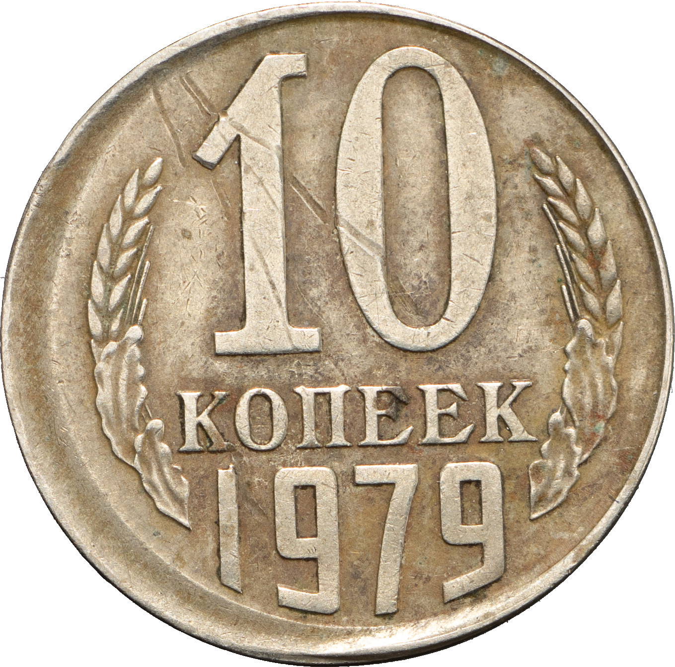 10 копеек 1979 года