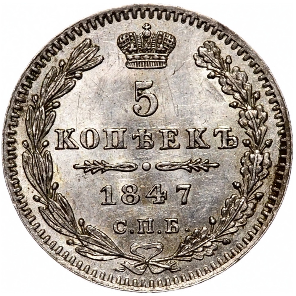 5 копеек 1847 года