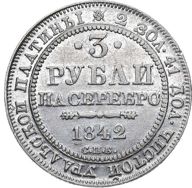 3 рубля 1842 года СПБ