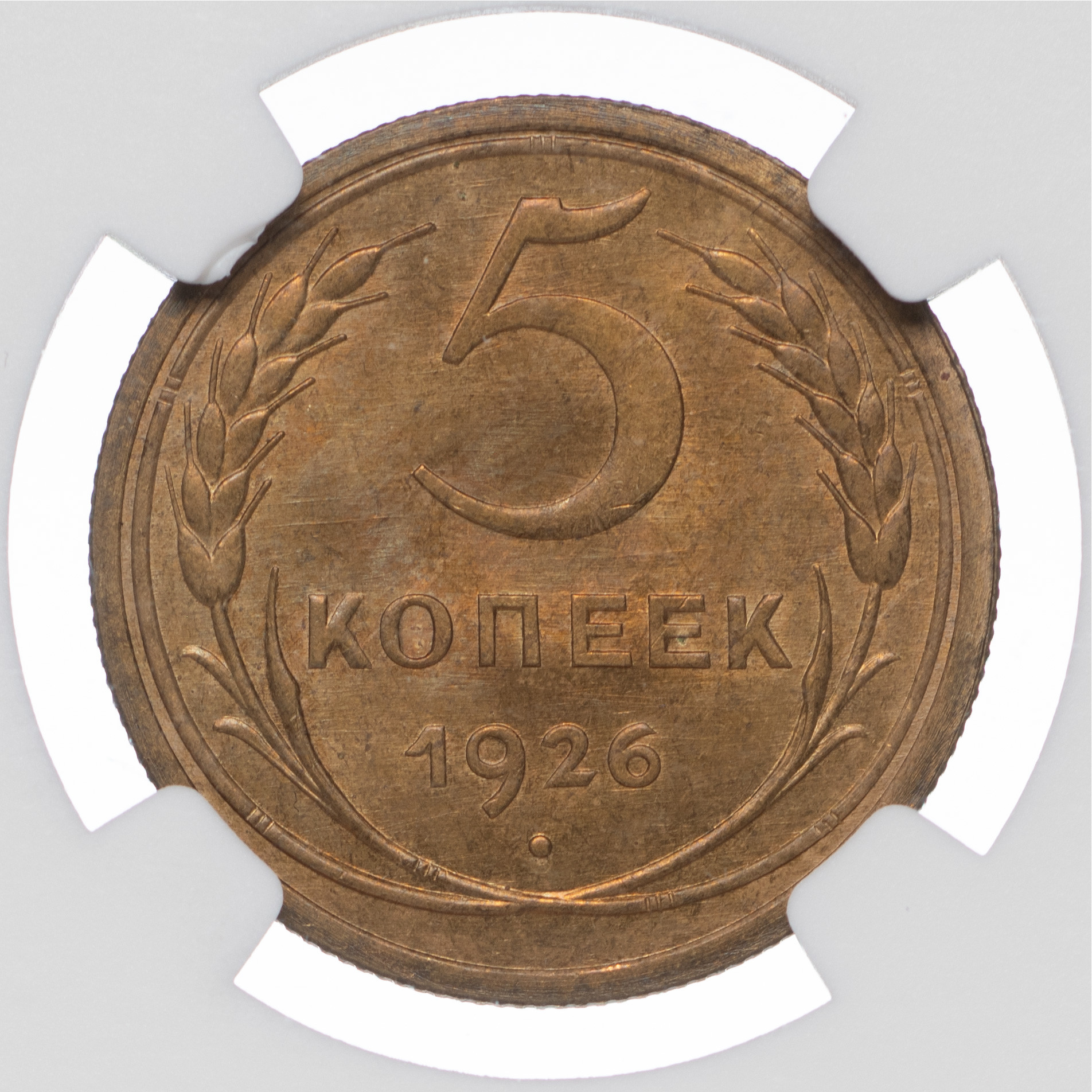 5 копеек 1926 года
