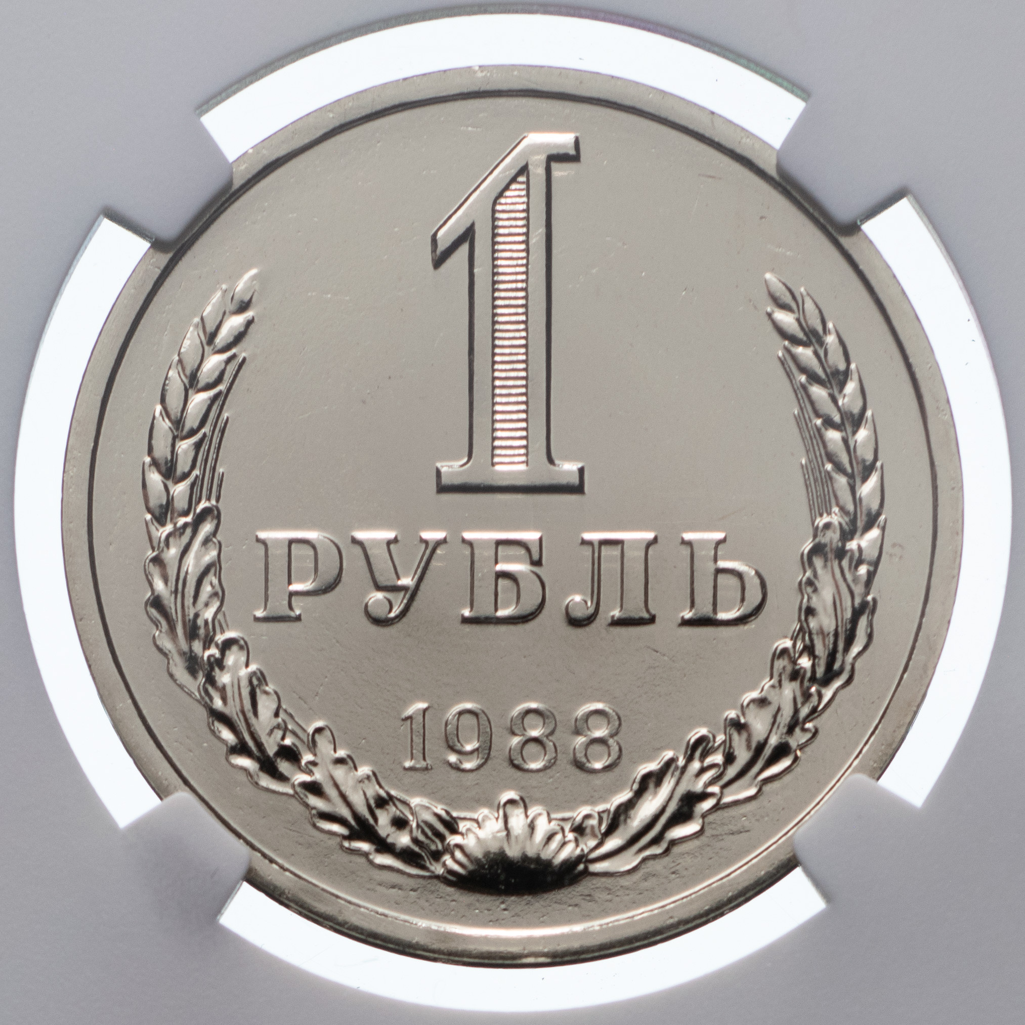 1 рубль 1988 года