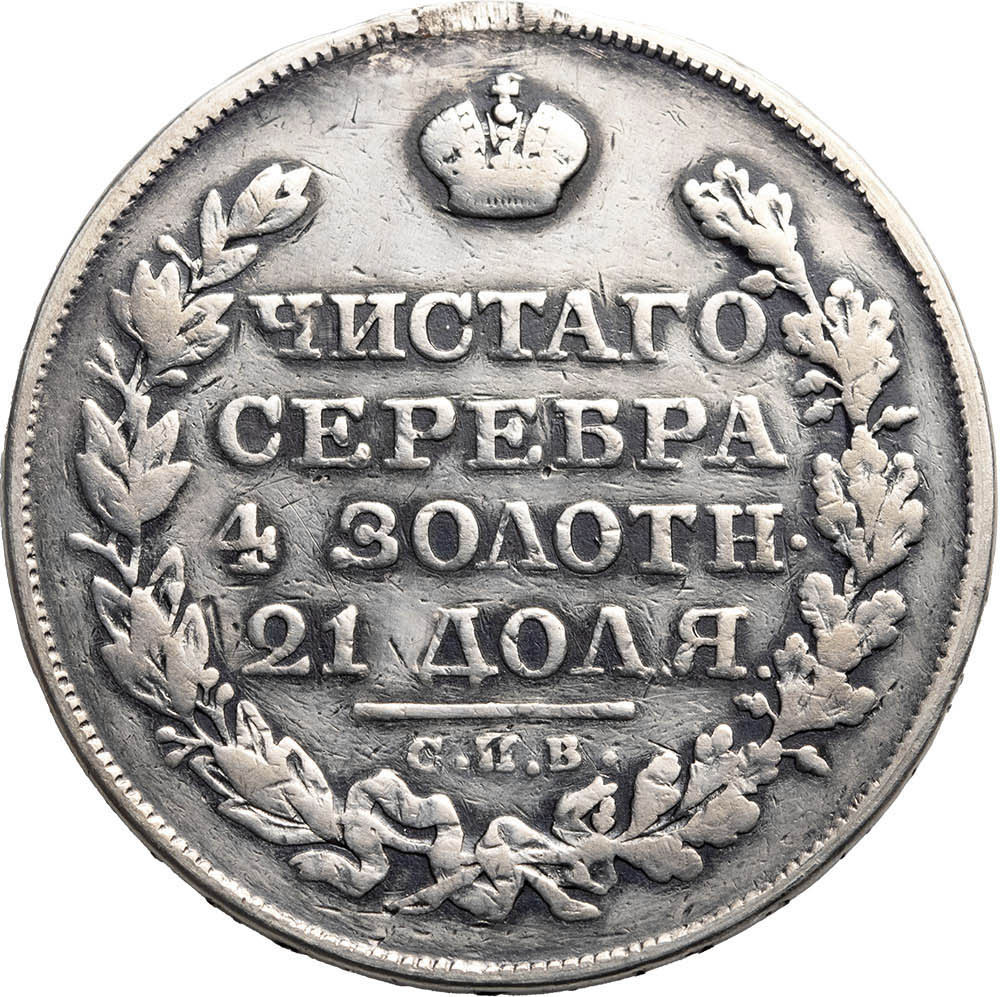 1 рубль 1821 года