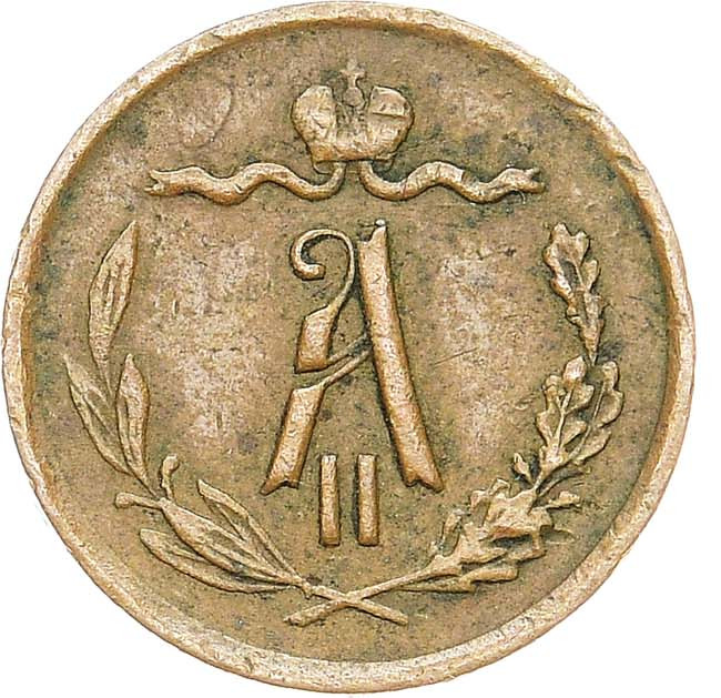 1/2 копейки 1871 года