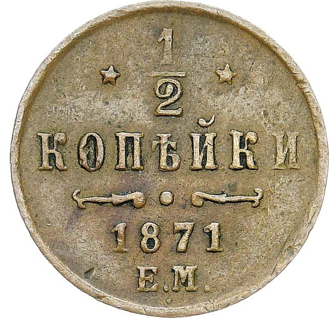 1/2 копейки 1871 года