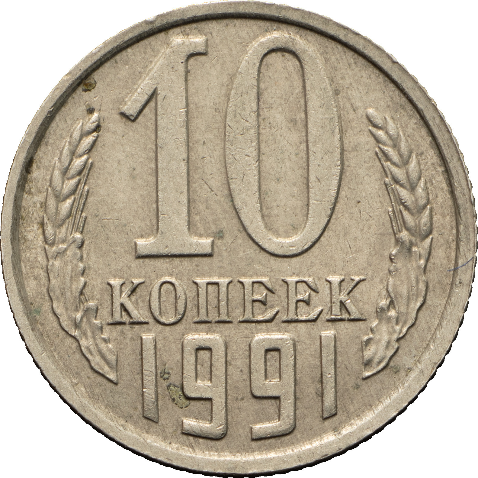 10 копеек 1991 года
