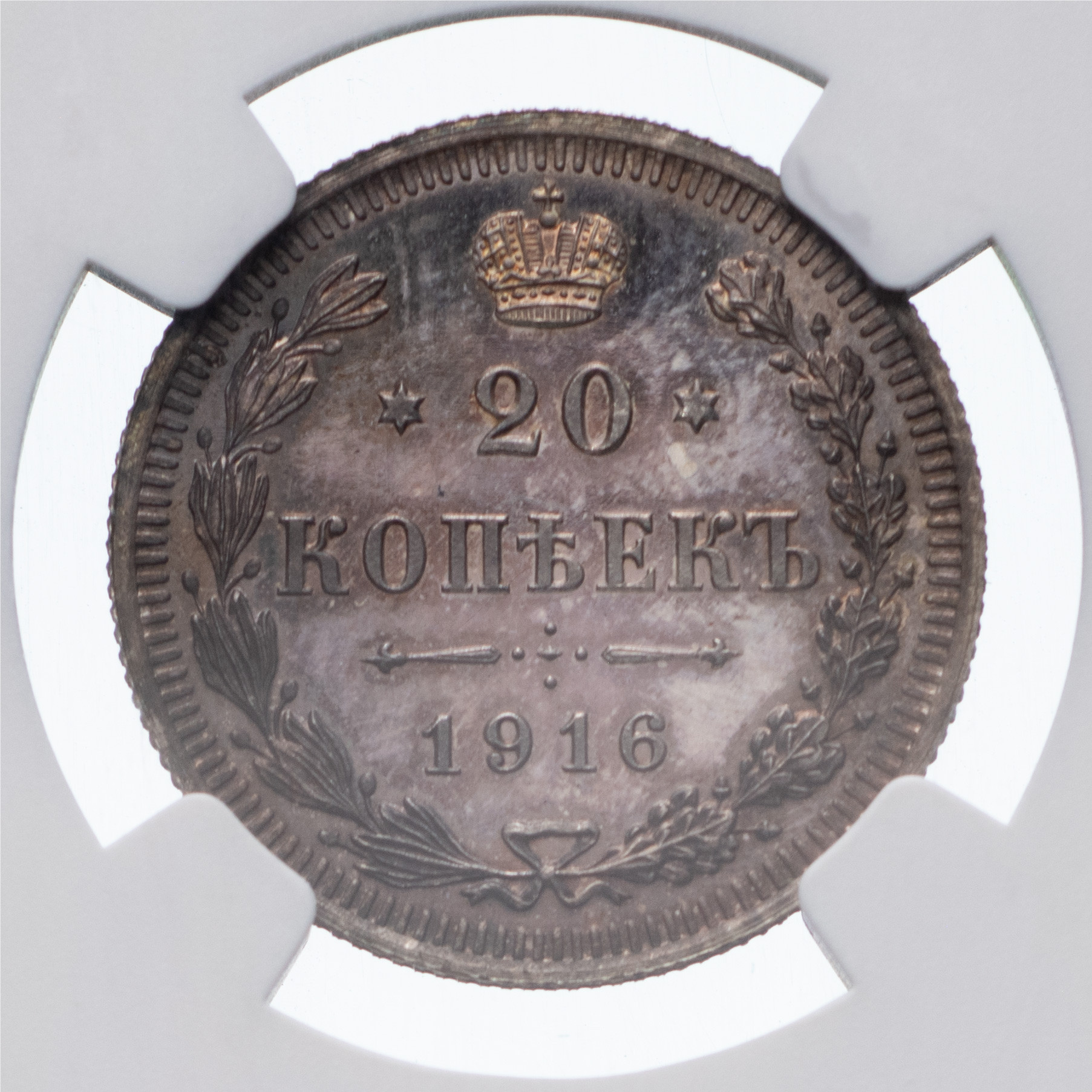 20 копеек 1916 года ВС