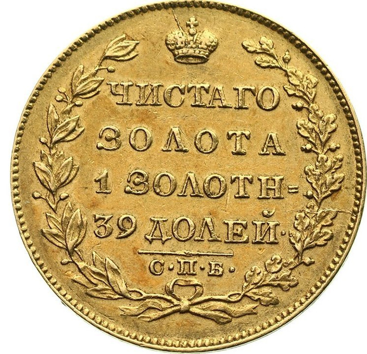 5 рублей 1830 года СПБ ПД