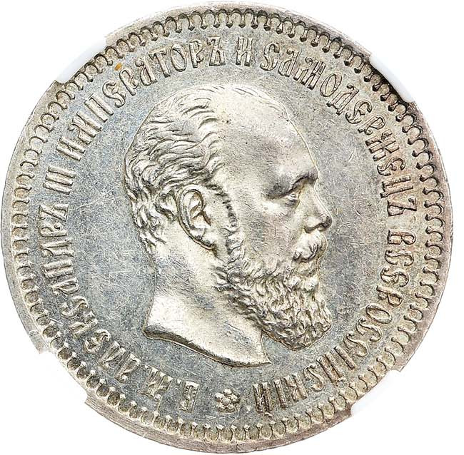 50 копеек 1888 года АГ