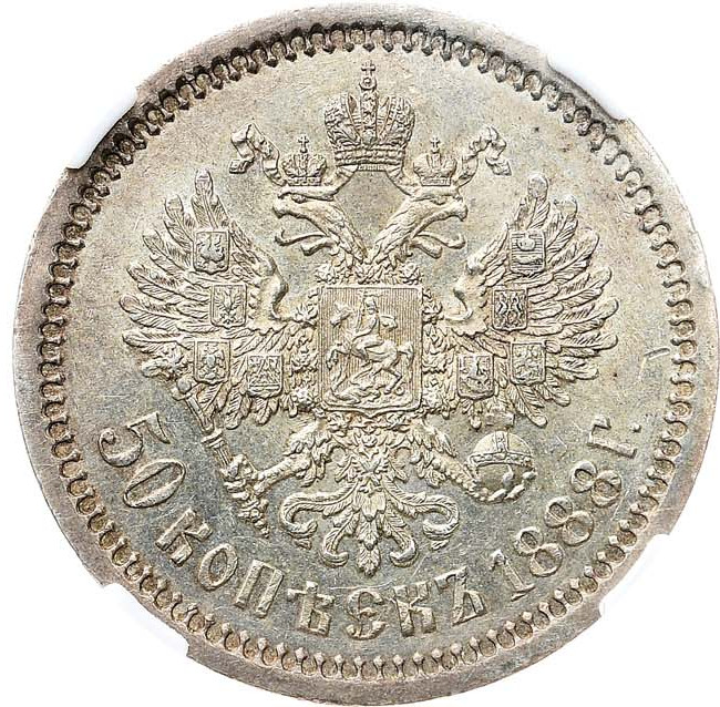 50 копеек 1888 года АГ
