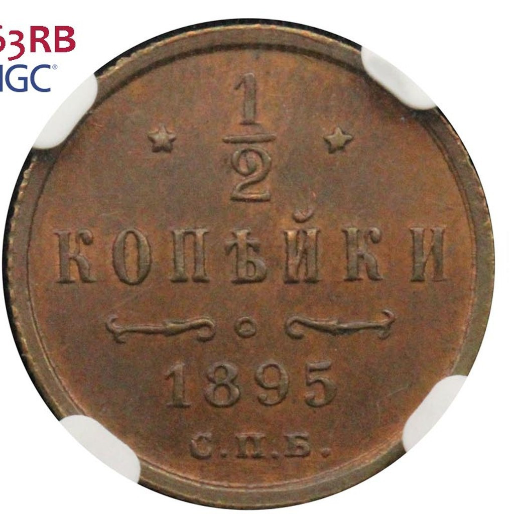 1/2 копейки 1895 года