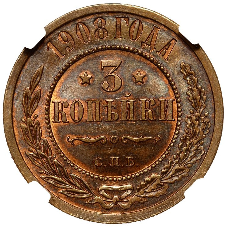 3 копейки 1908 года СПБ