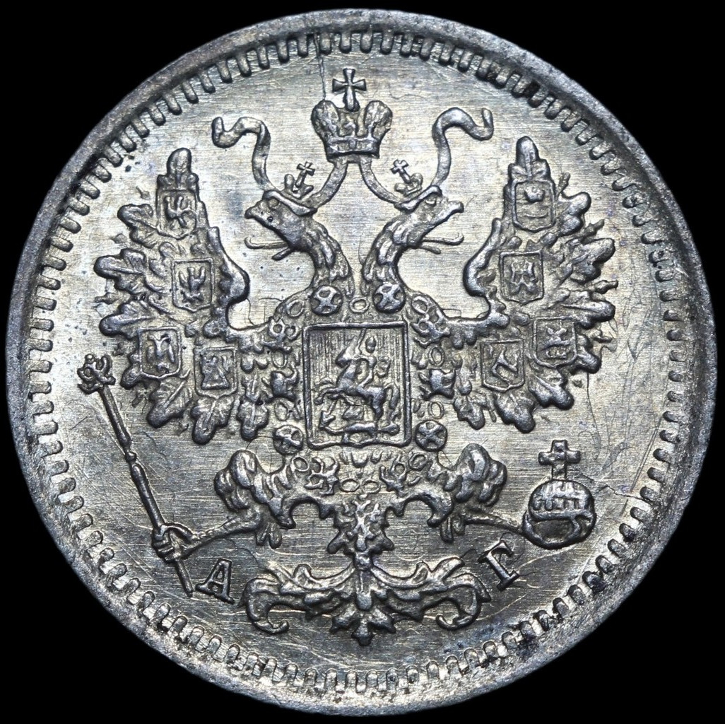 5 копеек 1890 года СПБ АГ