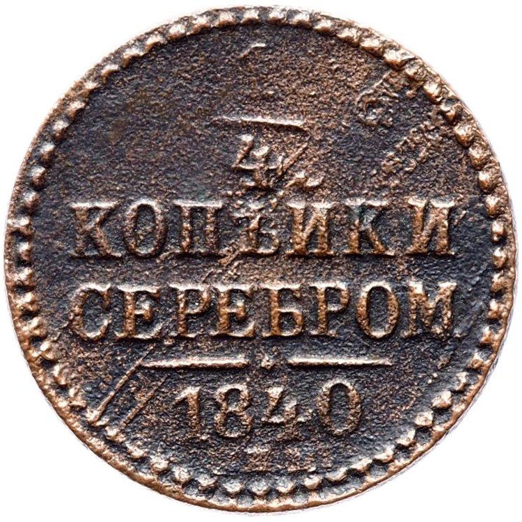 1/4 копейки 1840 года