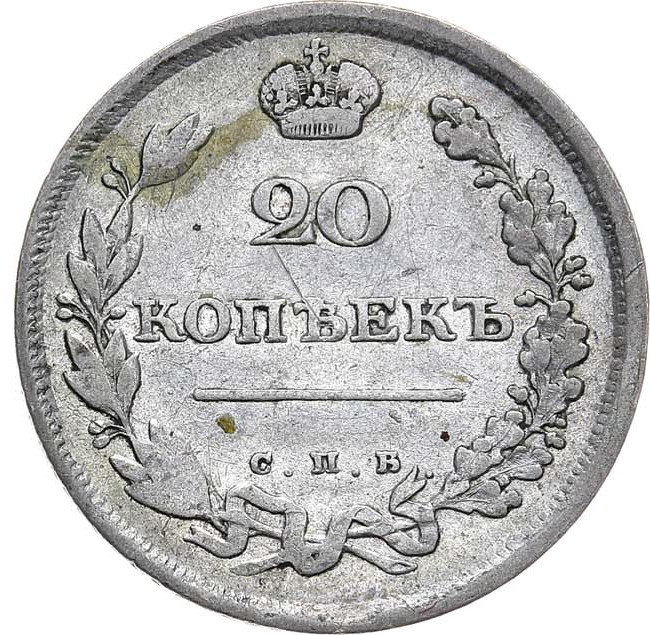20 копеек 1810 года СПБ ФГ