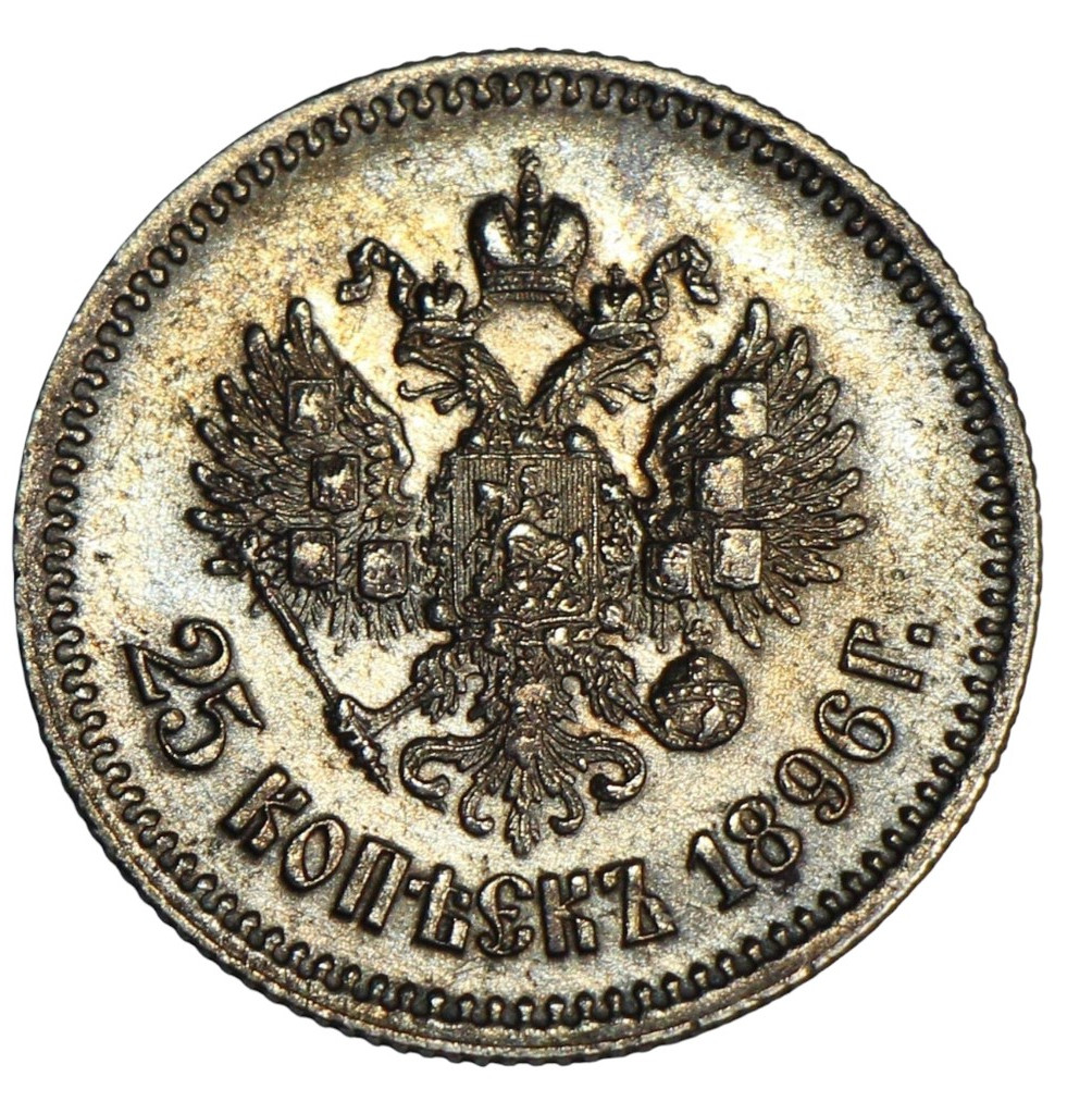 25 копеек 1896 года