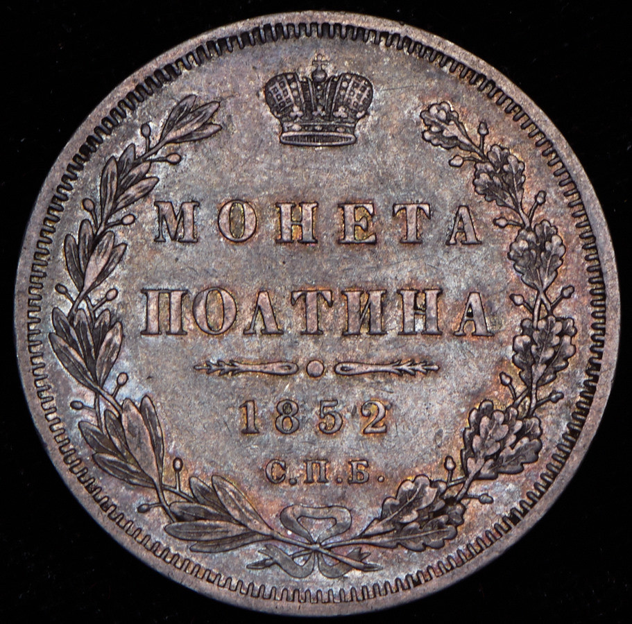 1 рубль 1852 года