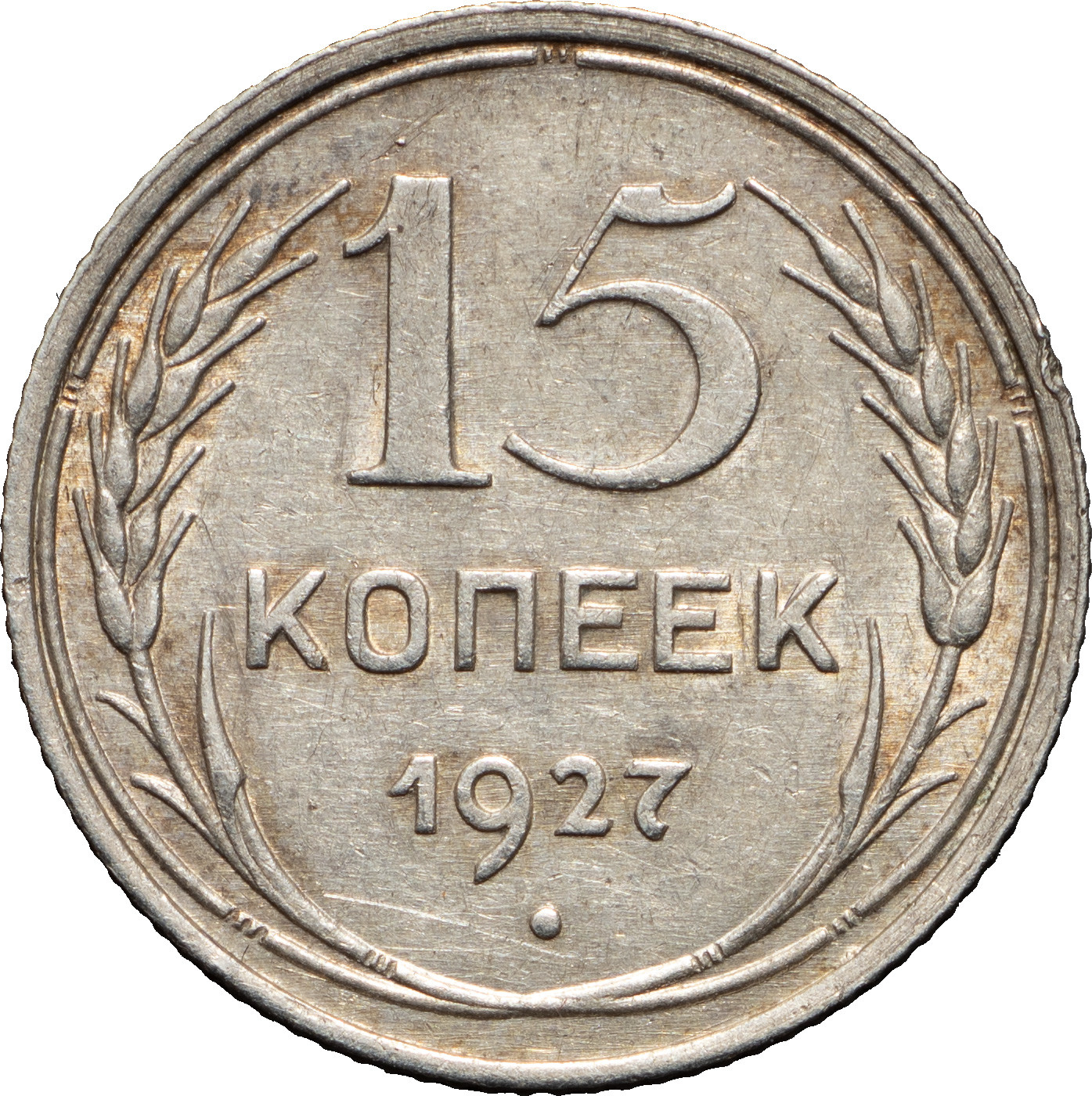 15 копеек 1927 года