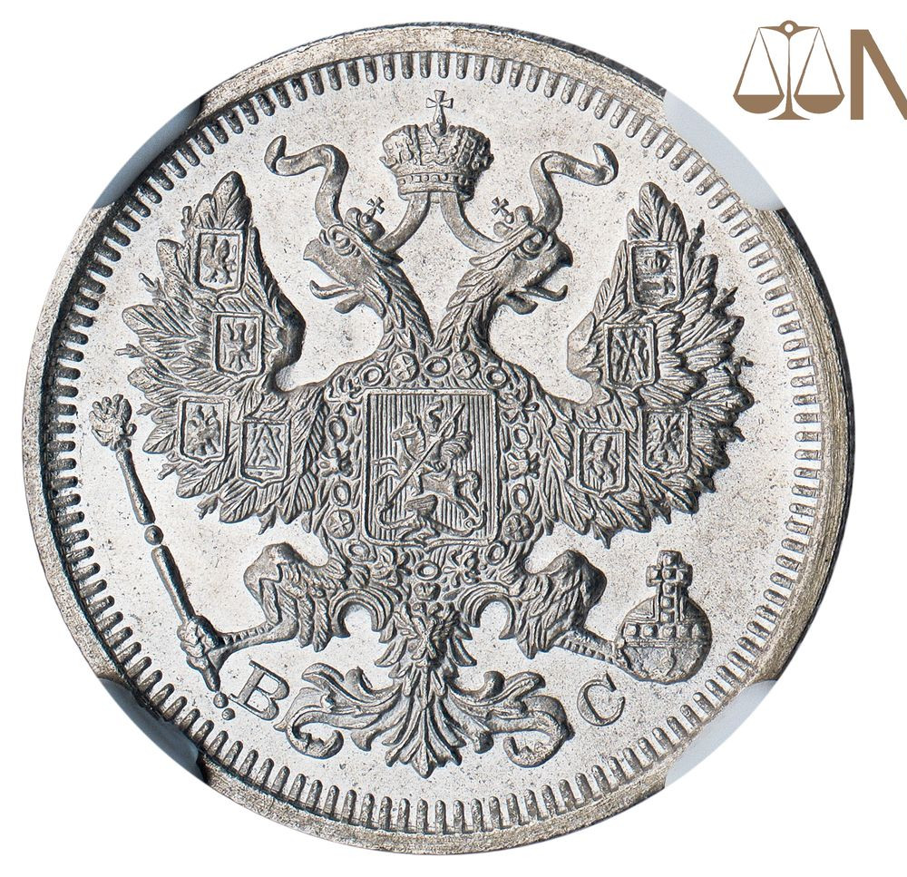 20 копеек 1915 года ВС