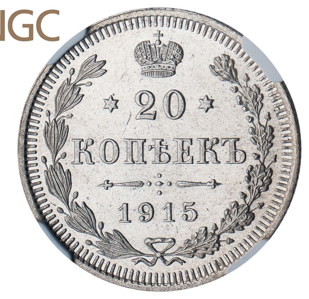 20 копеек 1915 года ВС