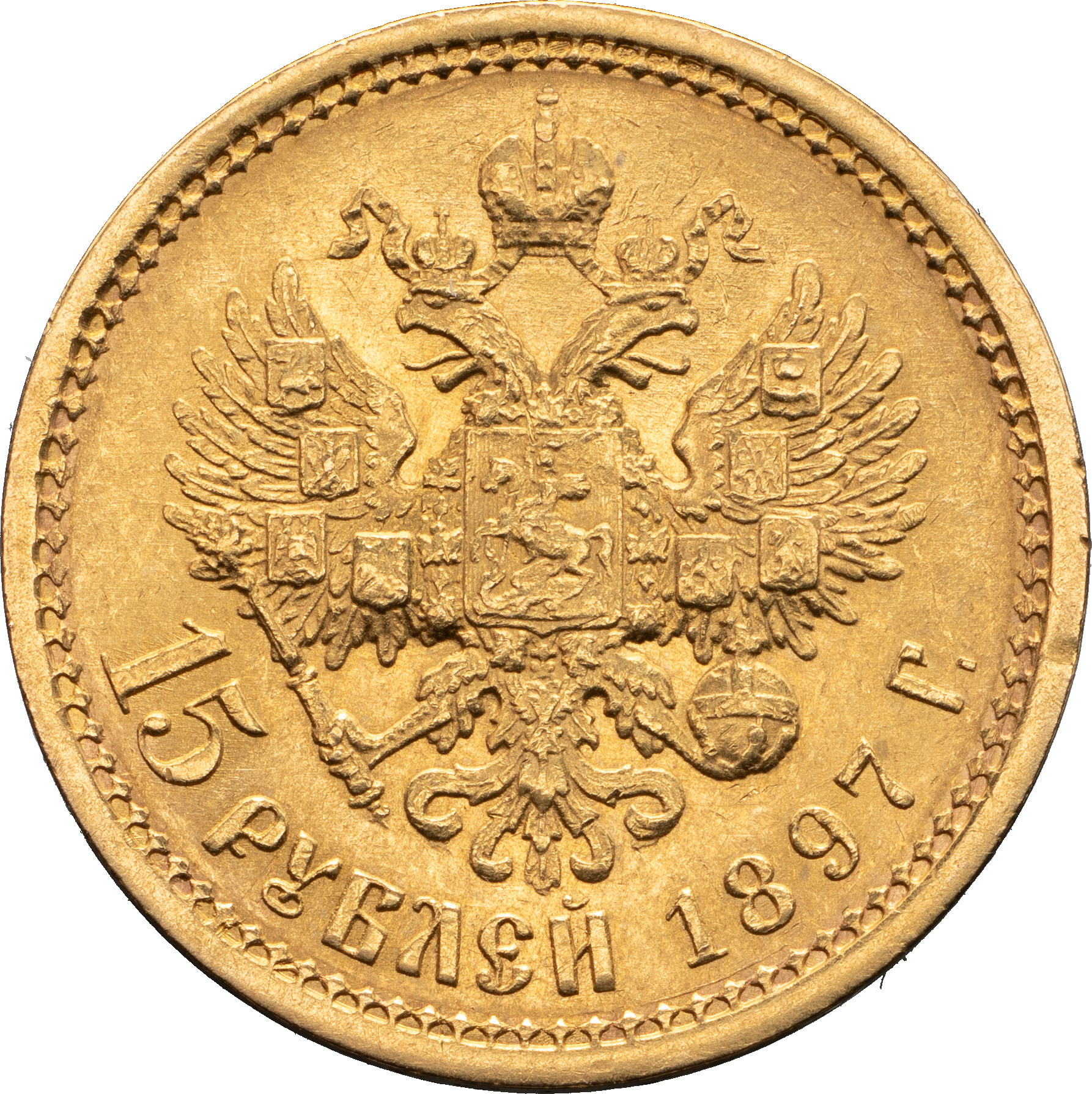 15 рублей 1897 года