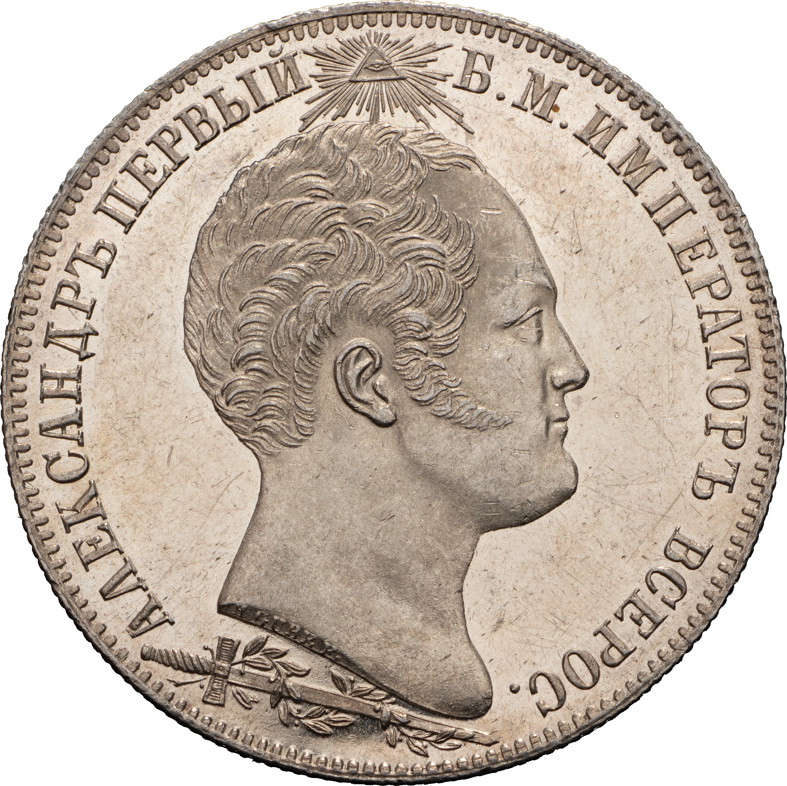 1 рубль 1839 года Бородино 1812