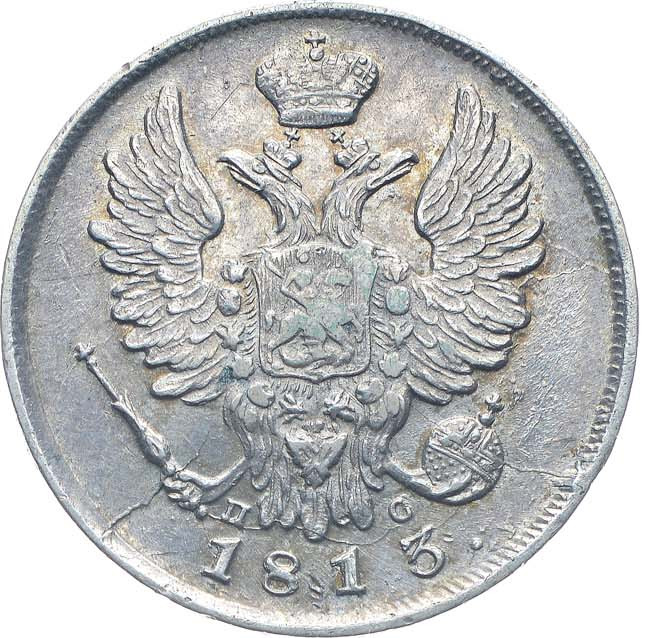 20 копеек 1813 года