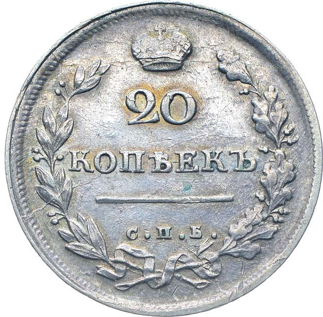 20 копеек 1813 года