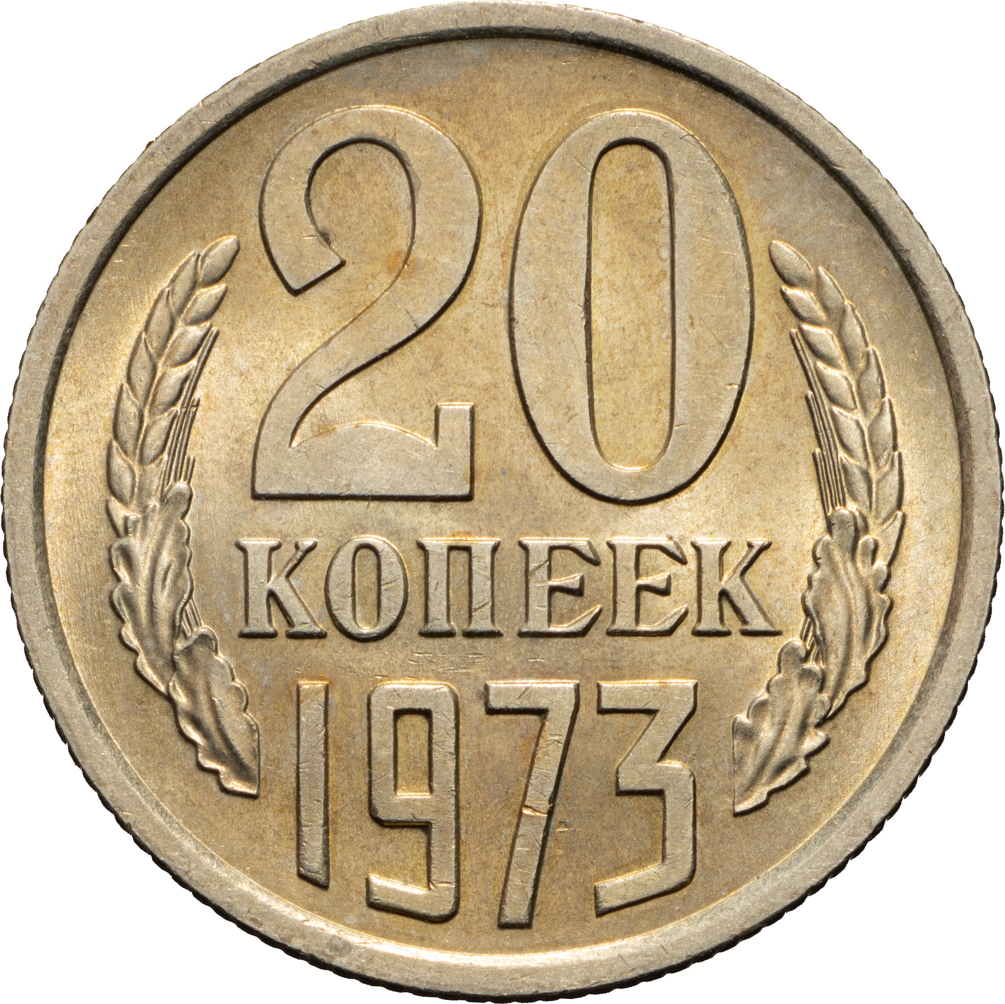 20 копеек 1973 года