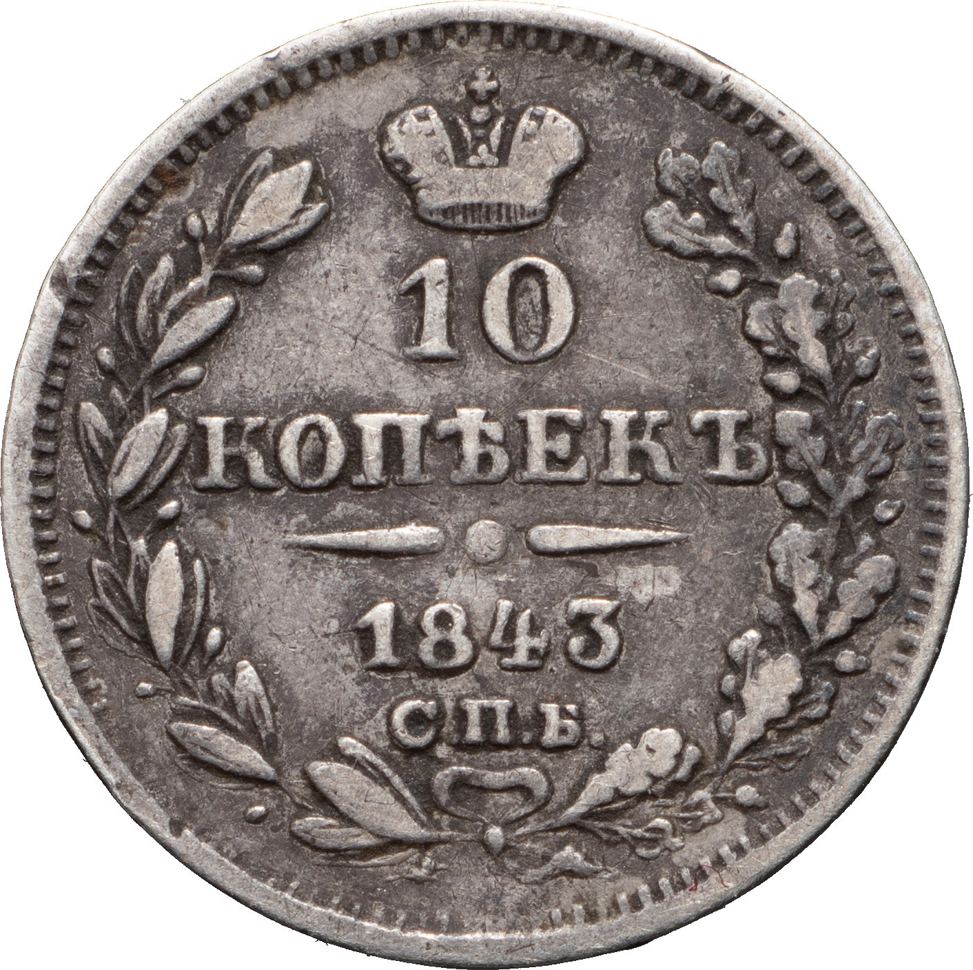 10 копеек 1843 года