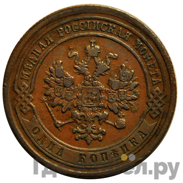 1 копейка 1881 года СПБ