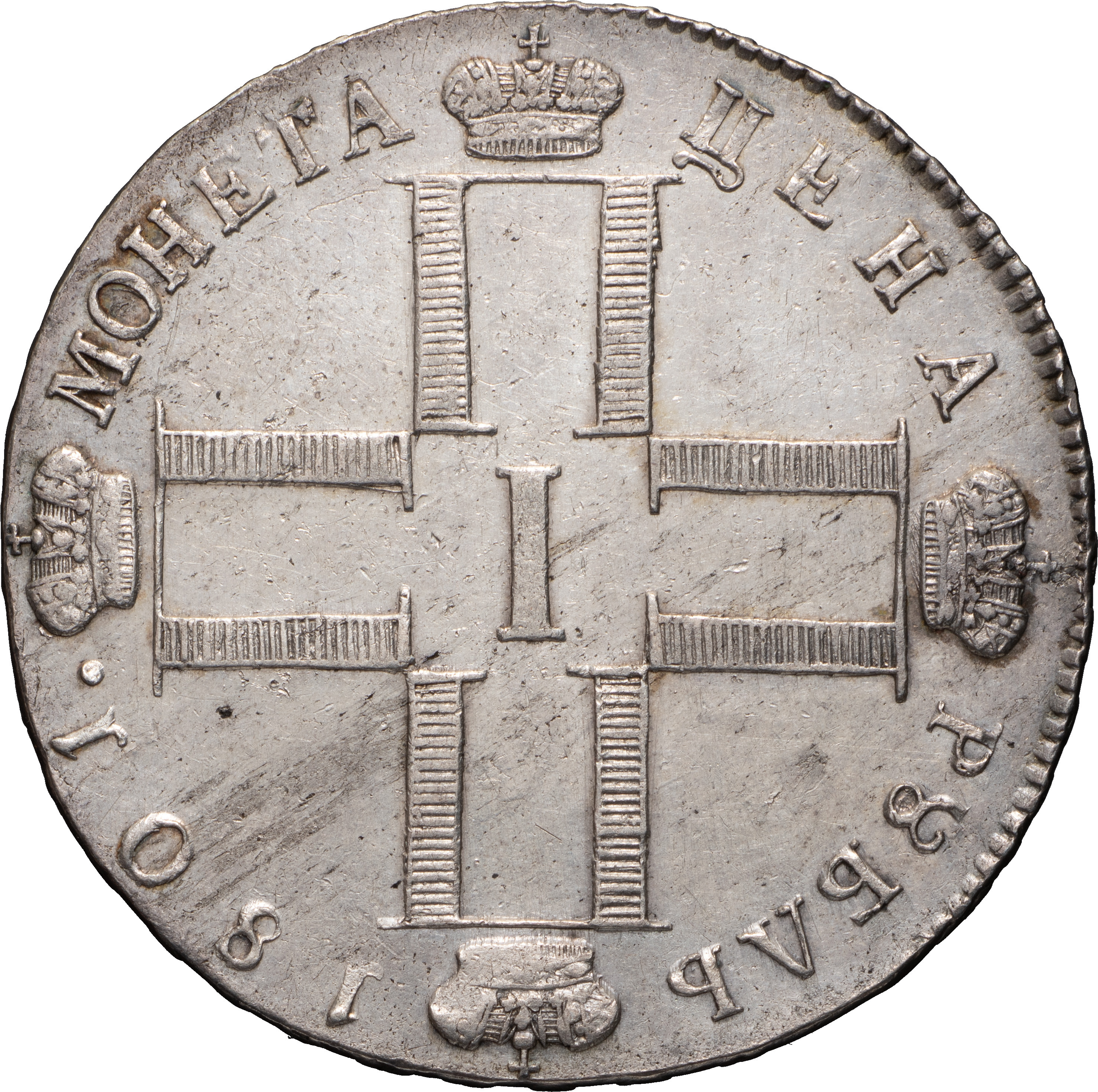 1 рубль 1801 года