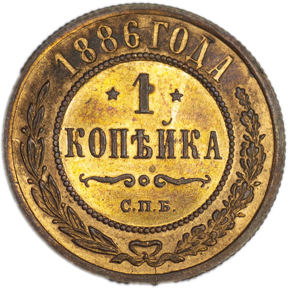 1 копейка 1886 года СПБ