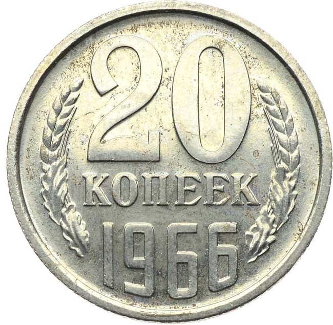 20 копеек 1966 года