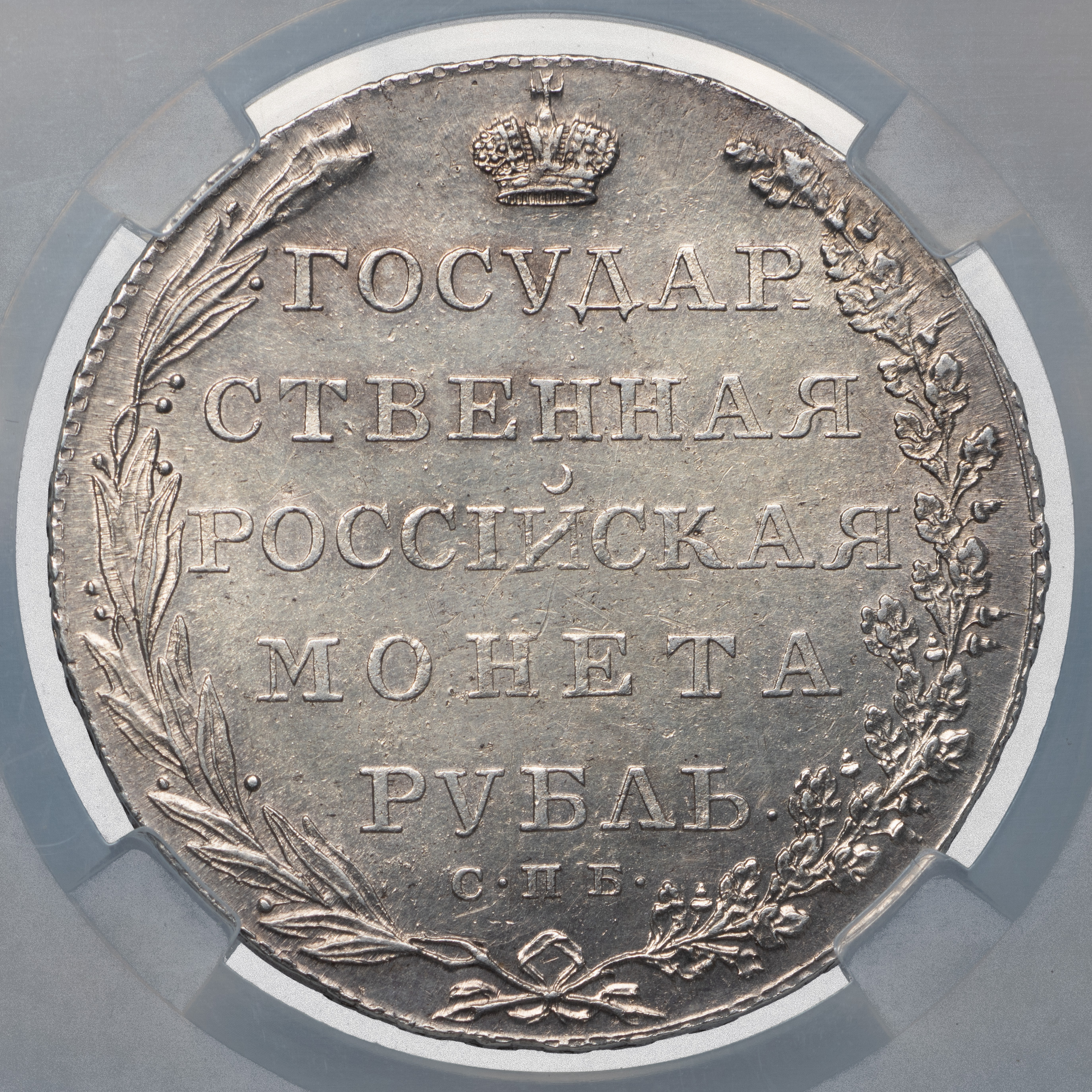 1 рубль 1802 года