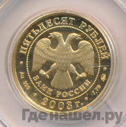50 рублей 2003 года ММД Знаки зодиака Весы