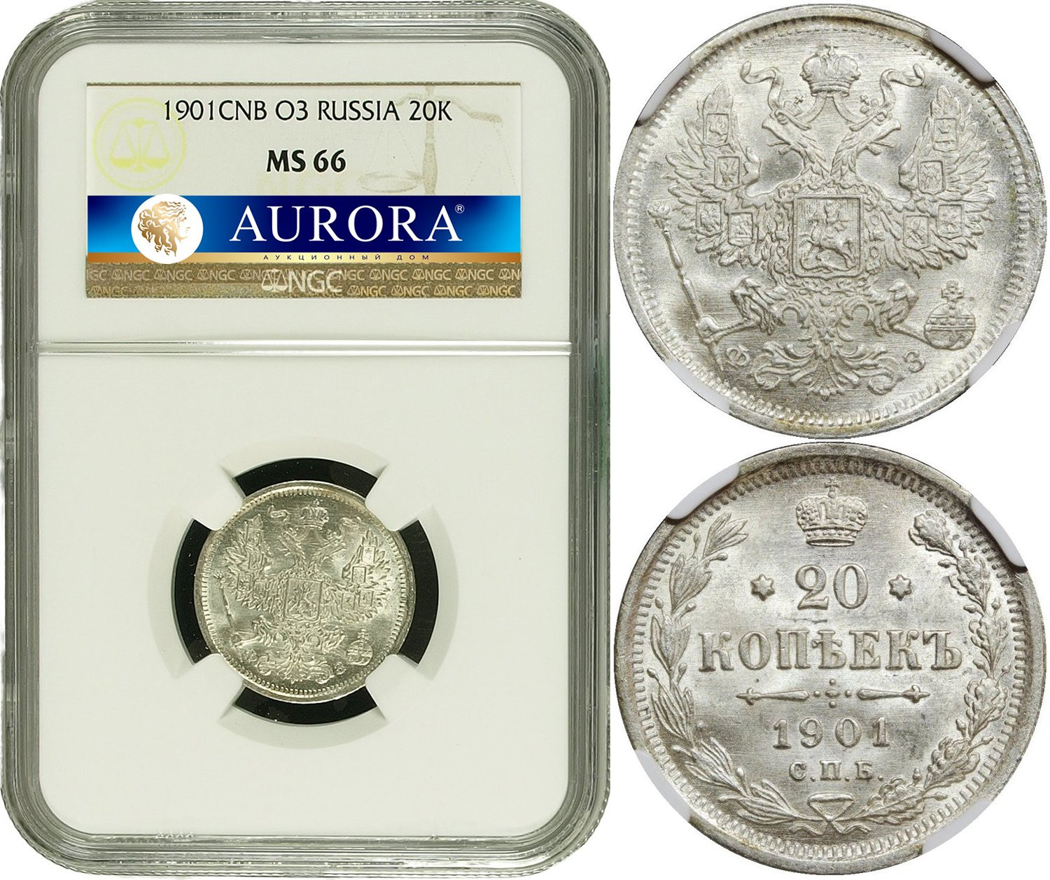 20 копеек 1901 года