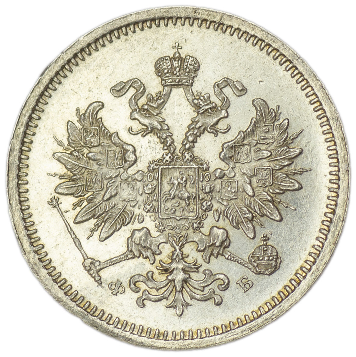 20 копеек 1860 года