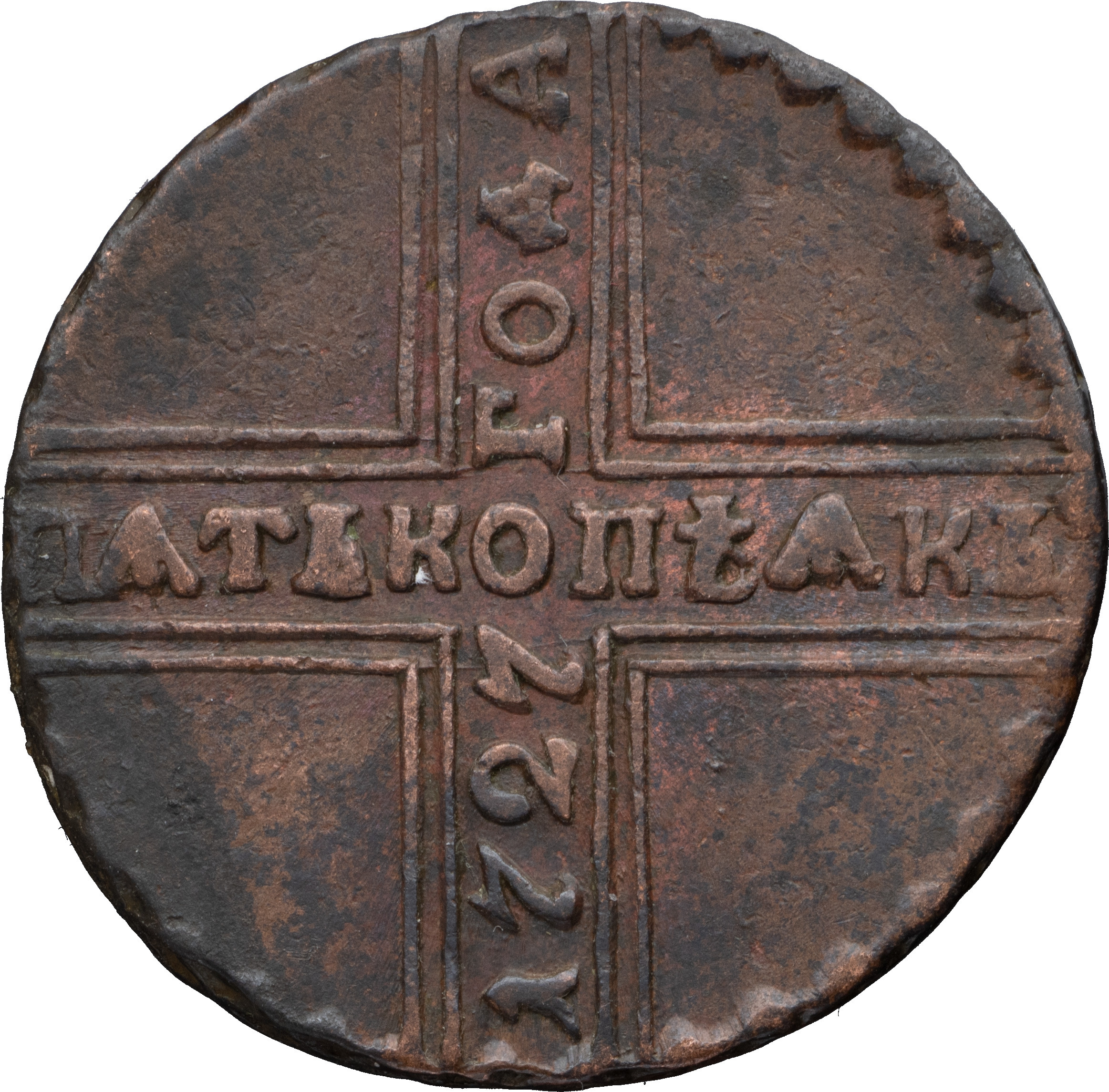 5 копеек 1727 года