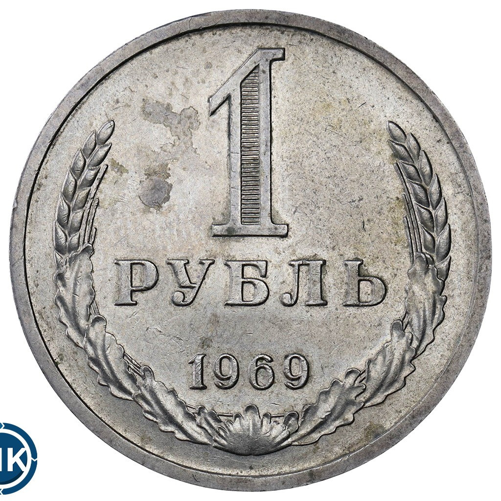 1 рубль 1969 года