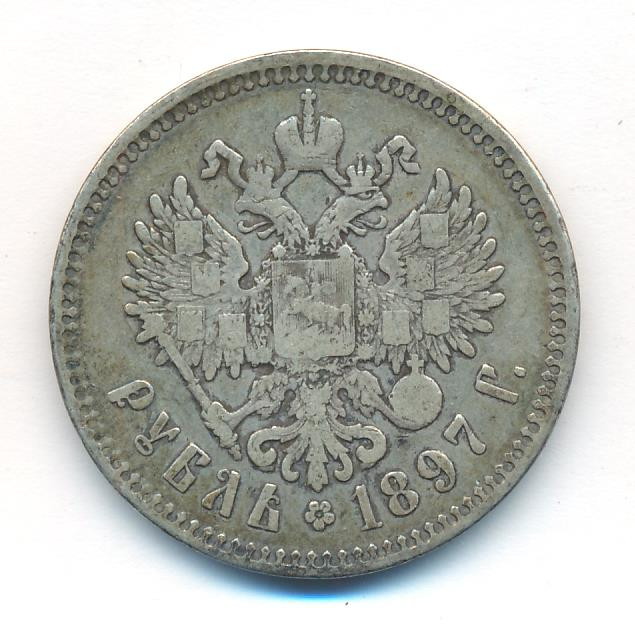 1 рубль 1897 года