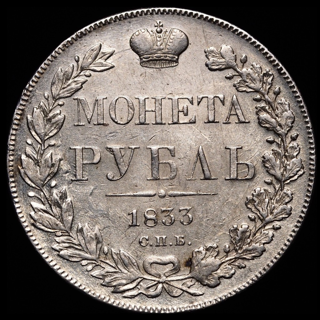 1 рубль 1833 года СПБ НГ